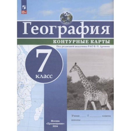 Школьникам и абитуриентам, книга География. 7 класс. Контурные карты