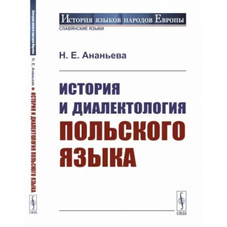 Общественные и гуманитарные науки, книга История и диалектология польского языка