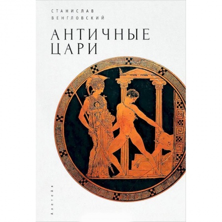 Общественные и гуманитарные науки, книга Античные цари