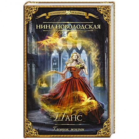 Фантастика, фэнтези, книга Шанс. Глоток жизни