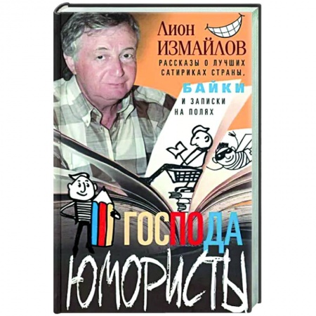 Мемуары, биографии, книга Господа юмористы. Рассказы о лучших сатириках страны