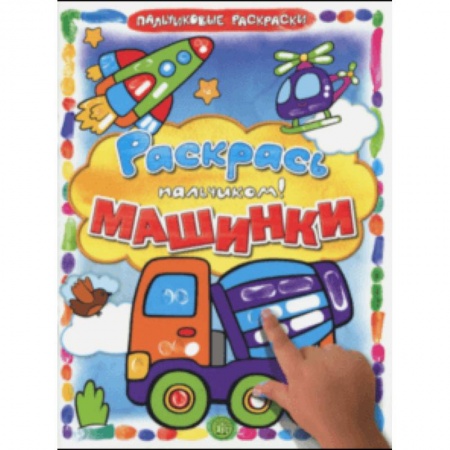 Досуг, творчество и кулинария, книга Раскрась пальчиком. Машинки