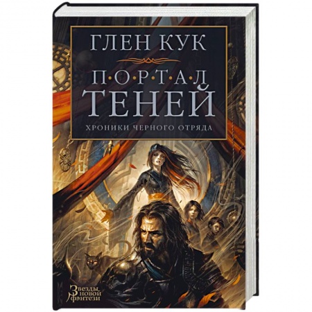 Фантастика, фэнтези, книга Хроники Черного Отряда.Портал Теней