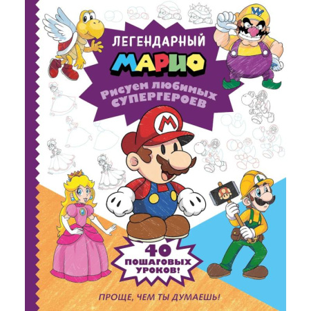 Досуг, творчество и кулинария, книга Легендарный МАРИО. Рисуем любимых супергероев