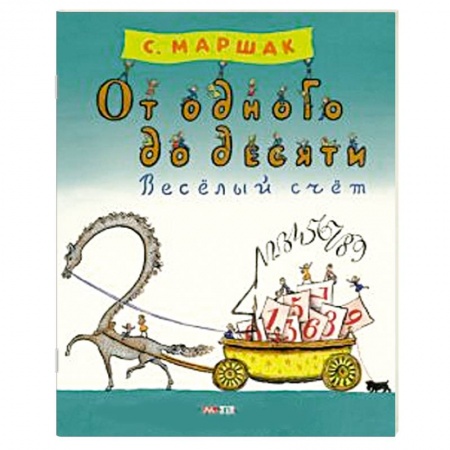 Книги, книга От одного до десяти. Веселый счет