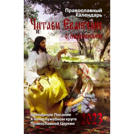 Книги, книга Читаем Евангелие с паримиями. Православный календарь на 2023 год