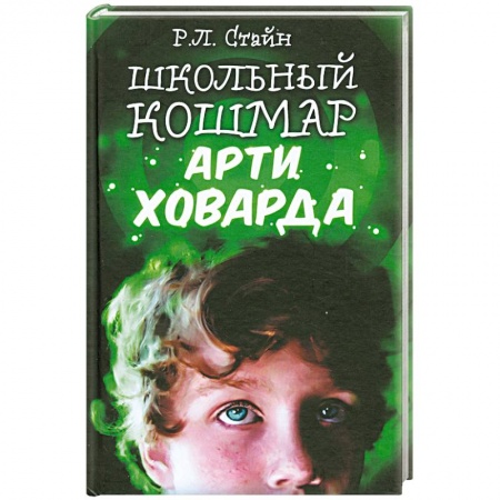 Книги, книга Школьный кошмар Арти Ховарда
