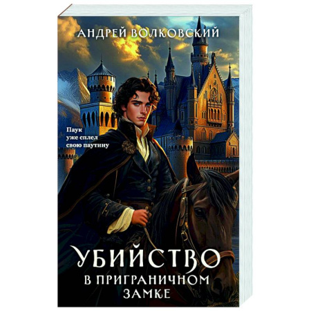 Детективы, триллеры, книга Убийство в приграничном замке (#4)