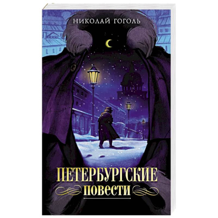 Классика, современная литература, книга Петербургские повести