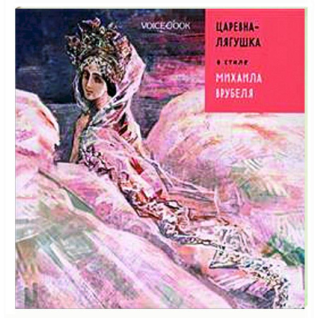 Сказки, книга Царевна-лягушка в стиле Михаила Врубеля