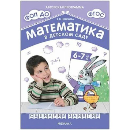 Общественные и гуманитарные науки, книга Математика в детском саду. Сценарии занятий c детьми 6-7 лет