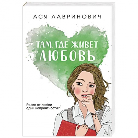 Любовный роман, книга Там, где живет любовь