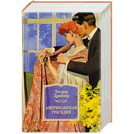 Книги, книга Американская трагедия