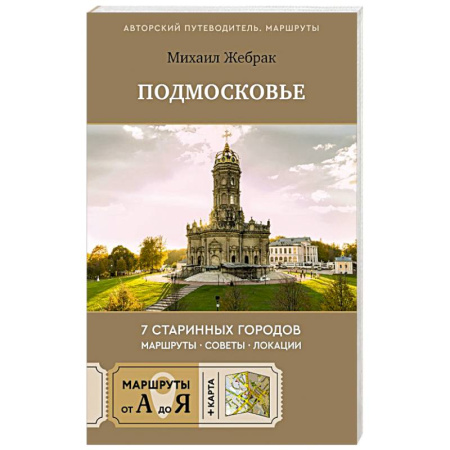 Москва и Подмосковье. Путеводители, карты, книга Пешком по Подмосковью. 7 старинных городов. Маршруты, советы, локации