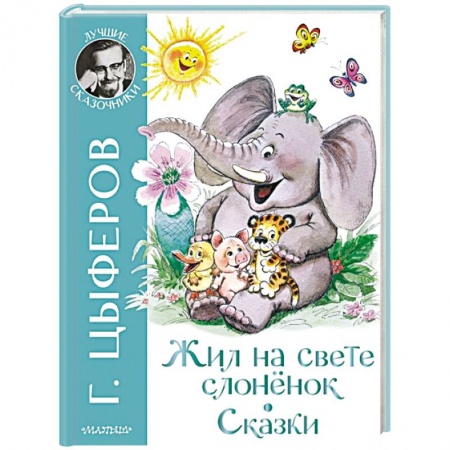 Сказки, книга Жил на свете слоненок