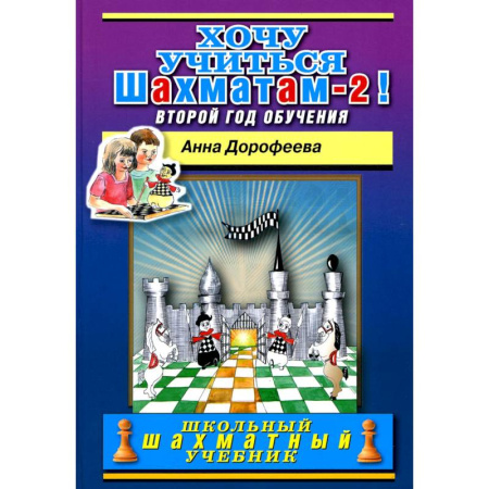 Спорт. Фитнес, книга Хочу учиться шахматам-2 ! Второй год обучения