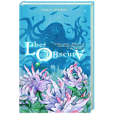 Фантастика, фэнтези, книга Liber Obscura. Тёмная книга, Эрика и её кошмарное приключение в двузначность