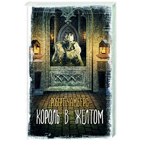 Фантастика, фэнтези, книга Король в желтом