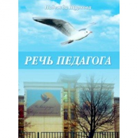 Общественные и гуманитарные науки, книга Речь педагога