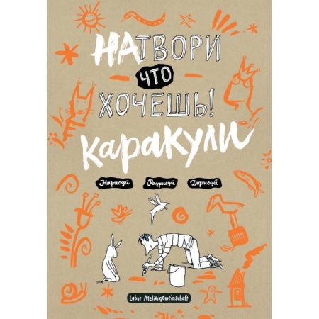 Книги, книга Натвори что хочешь! Каракули