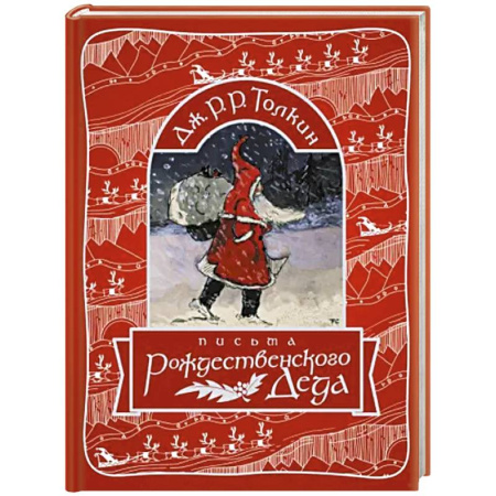 Проза для детей, книга Письма Рождественского Деда