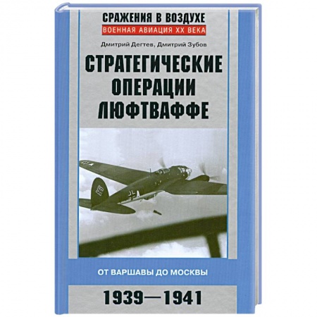 Книги, книга Стратегические операции люфтваффе 1939-1941