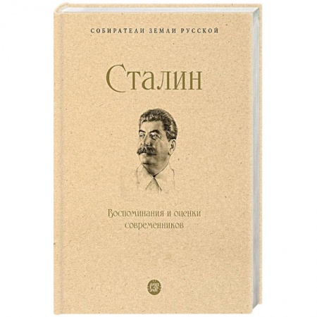 От Руси до России, книга Сталин. Воспоминания и оценки современников