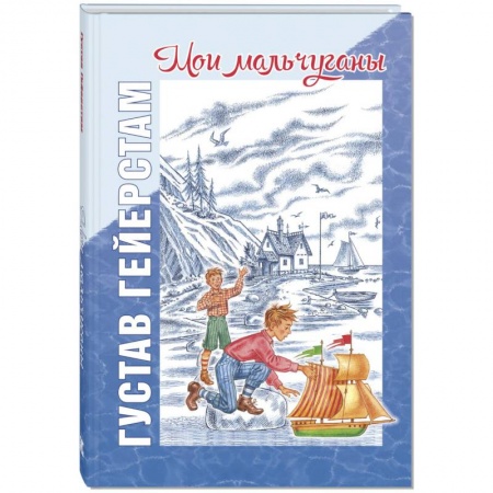 Проза для детей, книга Мои мальчуганы