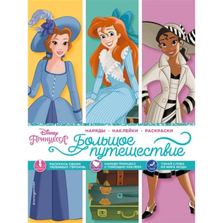 книга Disney. Принцессы. Большое путешествие (наряды, наклейки, раскраски) с доставкой по Франции Книги, книга Disney. Принцессы. Большое путешествие (наряды, наклейки, раскраски)