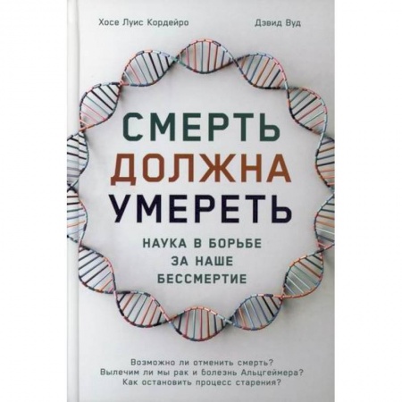 История медицины, книга Смерть должна умереть: Наука в борьбе за наше бессмертие