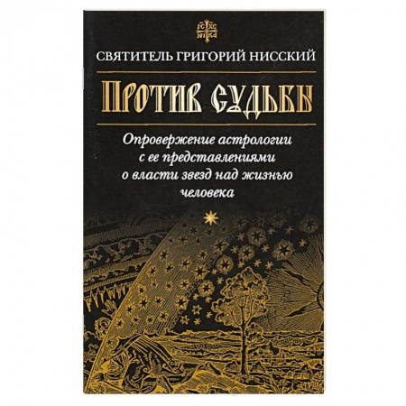 Православие, книга Против судьбы
