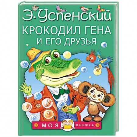 Книги, книга Крокодил Гена и его друзья