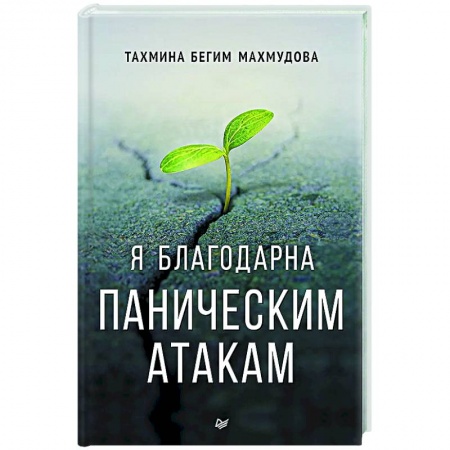 Общественные и гуманитарные науки, книга Я благодарна паническим атакам