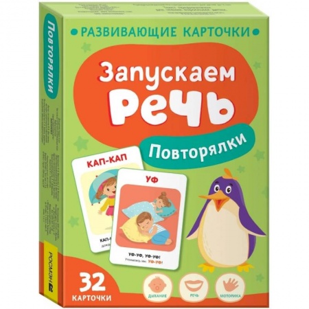 Дошкольникам, книга Запускаем речь. Повторялки