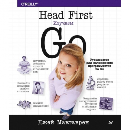 Языки и системы программирования, книга Head First. Изучаем Go