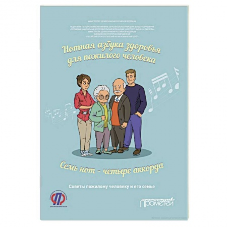 Система здравоохранения, книга Нотная азбука здоровья для пожилого человека. Семь нот - четыре аккорда. Пособие для пациентов