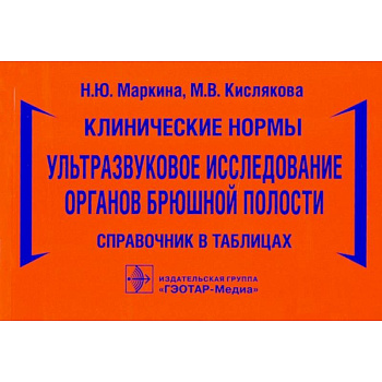 Клинические нормы.Ультразвуковое исследование органов брюшной полости Клинические нормы.Ультразвуковое исследование органов брюшной полости