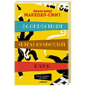 Воскресный философский клуб