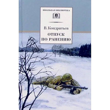 ШБ Кондратьев. Отпуск по ранению