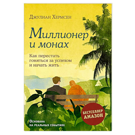Общественные и гуманитарные науки, книга Миллионер и монах. Как перестать гоняться за успехом и начать жить