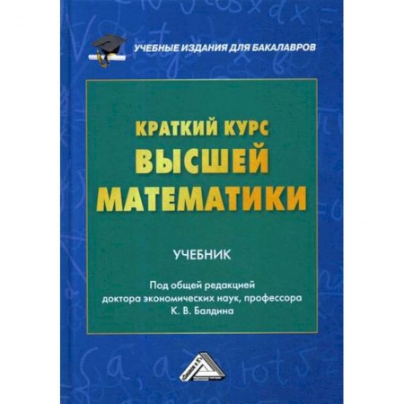 Высшая математика, книга Краткий курс высшей математики