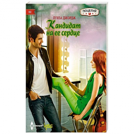 Книги, книга Кандидат на ее сердце
