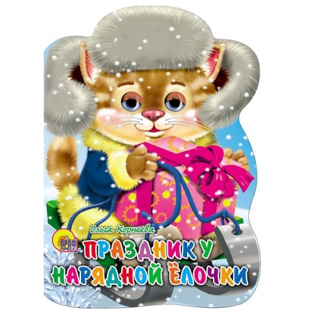 Досуг, творчество и кулинария, книга Санки с глазками. Праздник у нарядной елочки