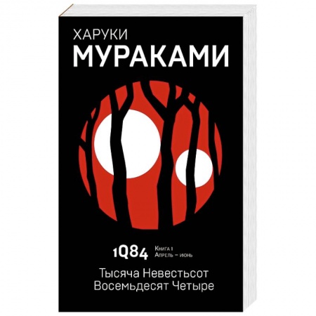 книга 1Q84. Тысяча Невестьсот Восемьдесят Четыре. Книга 1. Апрель - июнь с доставкой по Франции Классика, современная литература, книга 1Q84. Тысяча Невестьсот Восемьдесят Четыре. Книга 1. Апрель - июнь