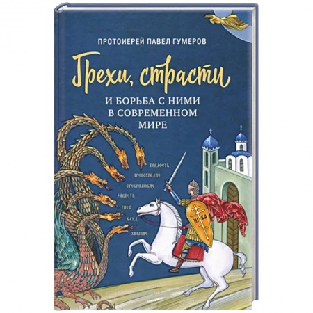 Православие, книга Грехи, страсти и борьба с ними в современном мире