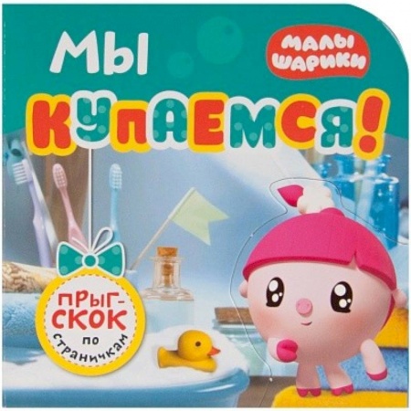 Досуг, творчество и кулинария, книга Малышарики. Мы купаемся!