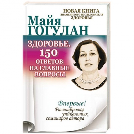 Книги, книга Здоровье. 150 ответов на главные вопросы