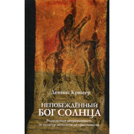 Христианство, книга Непобежденный бог солнца. Религиозная непрерывность от культур мегалитов до христианства
