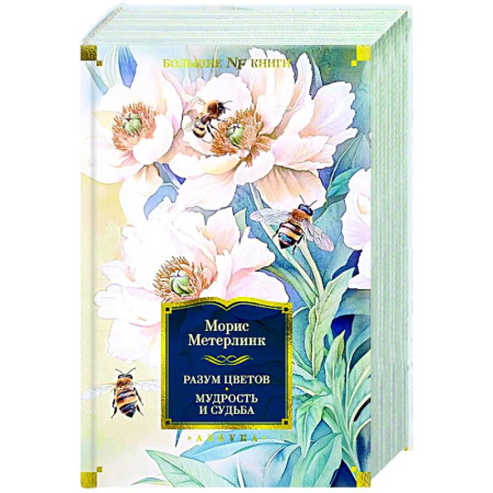 Общественные и гуманитарные науки, книга Разум цветов. Мудрость и судьба