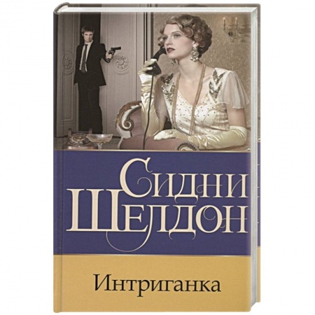 Детективы, триллеры, книга Интриганка